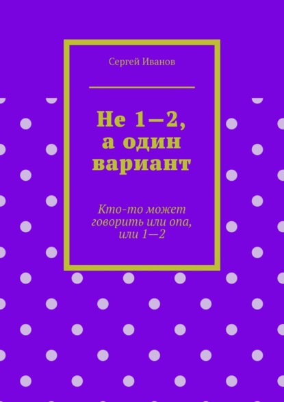 Скачать книгу Не 1—2, а один вариант. Кто-то может говорить или опа, или 1-2