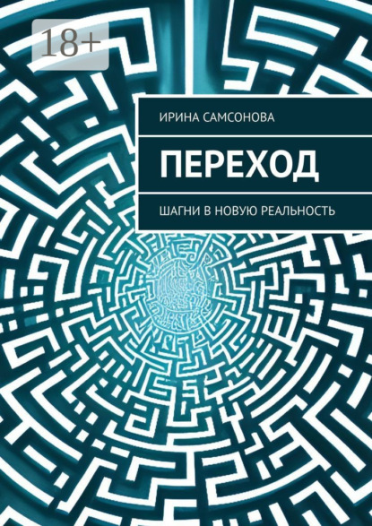 Скачать книгу Переход. Шагни в новую реальность