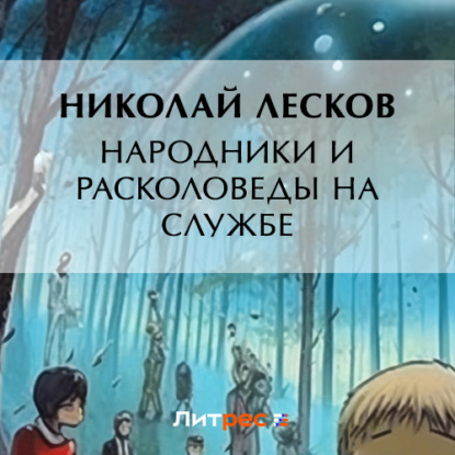 Скачать книгу Народники и расколоведы на службе