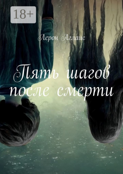 Скачать книгу Пять шагов после смерти