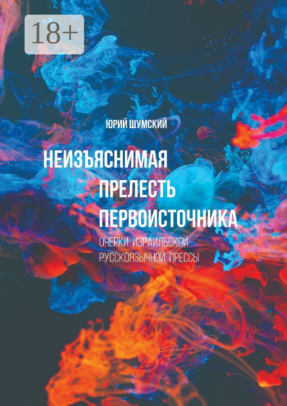 Скачать книгу Неизъяснимая прелесть первоисточника