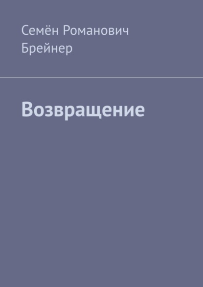Скачать книгу Возвращение