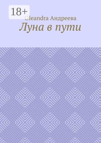 Скачать книгу Луна в пути. Рифмованная проза