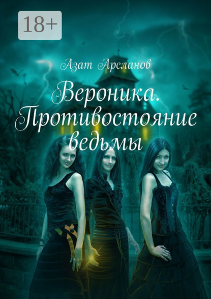 Вероника. Противостояние ведьмы