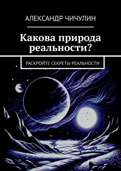 Скачать книгу Какова природа реальности? Раскройте секреты реальности