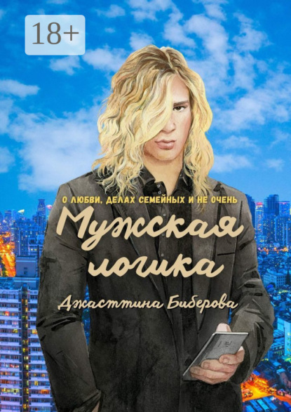 Скачать книгу Мужская логика. О любви, делах семейных и не очень