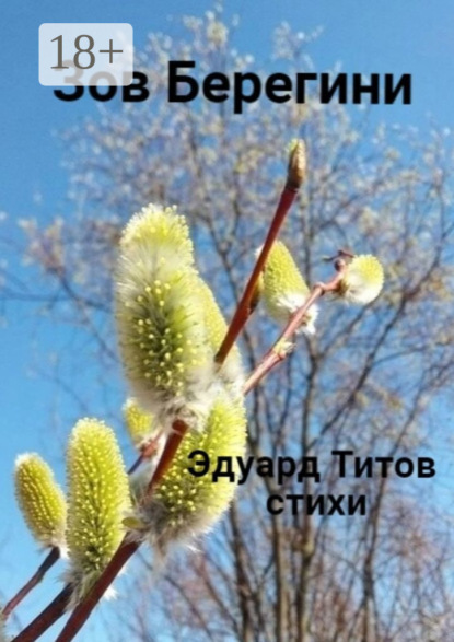 Скачать книгу Зов Берегини