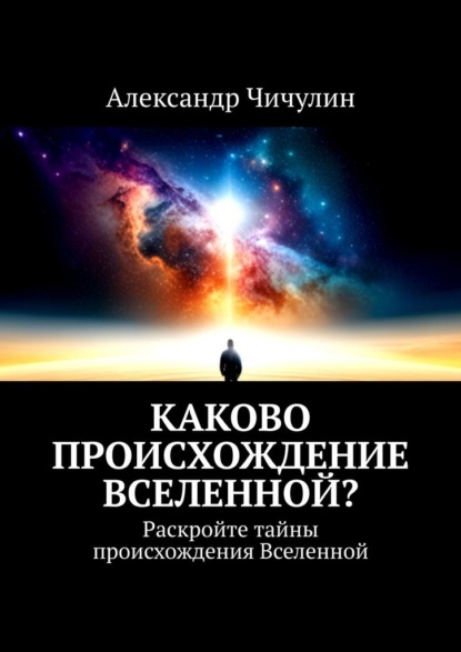 Скачать книгу Каково происхождение Вселенной? Раскройте тайны происхождения Вселенной