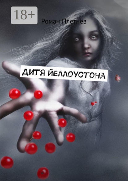 Дитя Йеллоустона