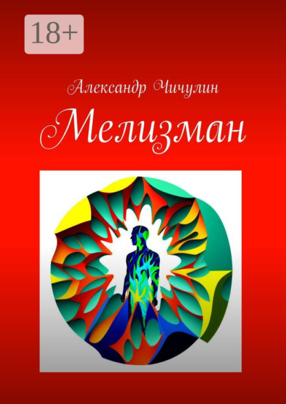Скачать книгу Мелизман