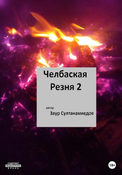 Скачать книгу Челбаская резня 2