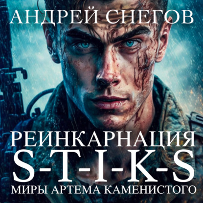 Скачать книгу S-T-I-K-S. Реинкарнация