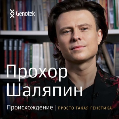 Скачать книгу Прохор Шаляпин. Происхождение
