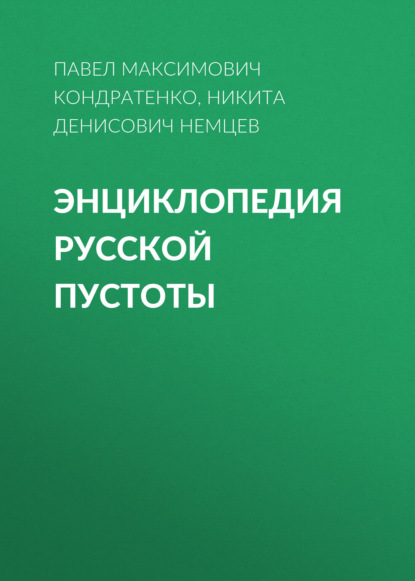 Скачать книгу Энциклопедия русской пустоты
