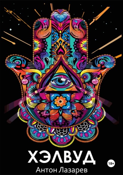 Скачать книгу Хэлвуд