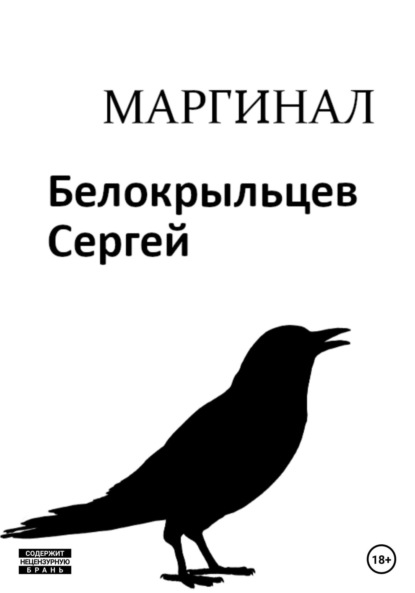 Скачать книгу Маргинал