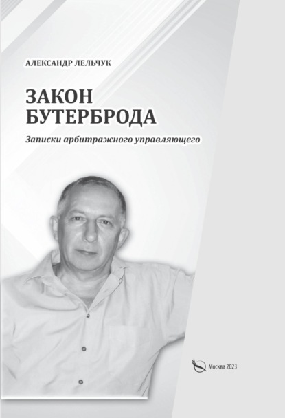 Скачать книгу «Закон бутерброда». Записки арбитражного управляющего