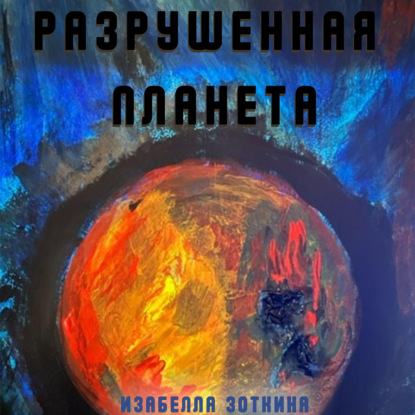 Скачать книгу Разрушенная планета