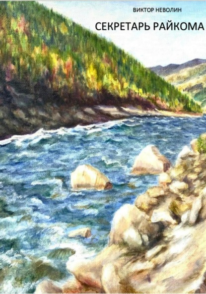 Скачать книгу Секретарь райкома