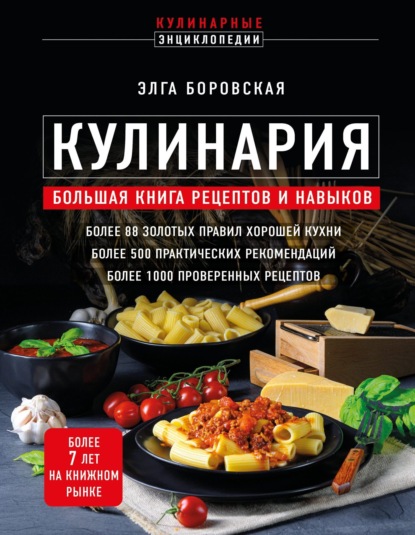 Скачать книгу Кулинария. Большая книга рецептов и навыков