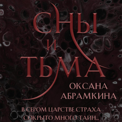 Скачать книгу Сны и тьма