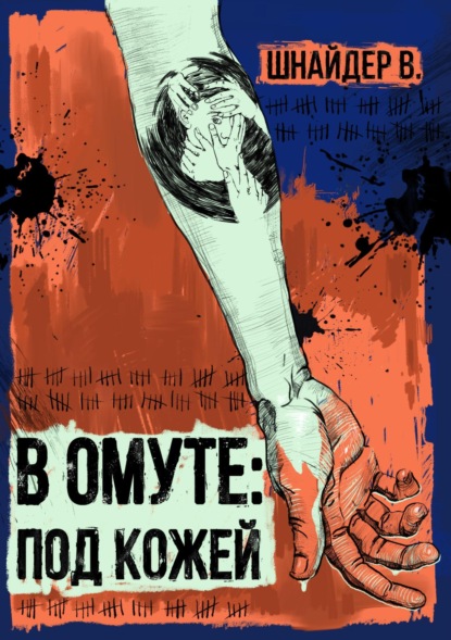 Скачать книгу В омуте : Под кожей.