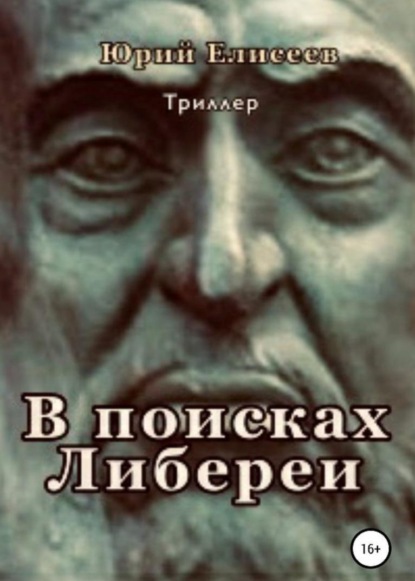 Скачать книгу Документ В поисках Либереи