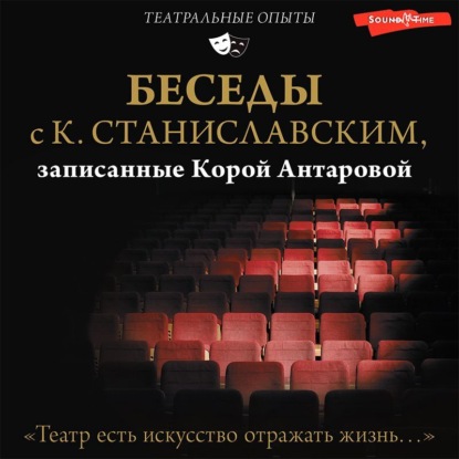 Скачать книгу Беседы с К. Станиславским, записанные Корой Антаровой. «Театр есть искусство отражать жизнь…»