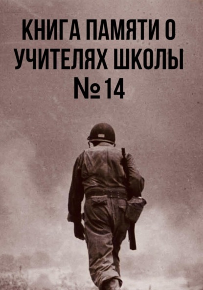 Скачать книгу Книга памяти о учителях школы №14