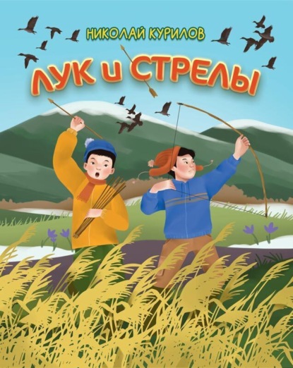 Скачать книгу Лук и стрелы
