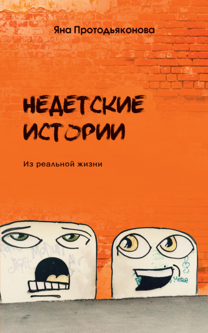 Скачать книгу Недетские истории