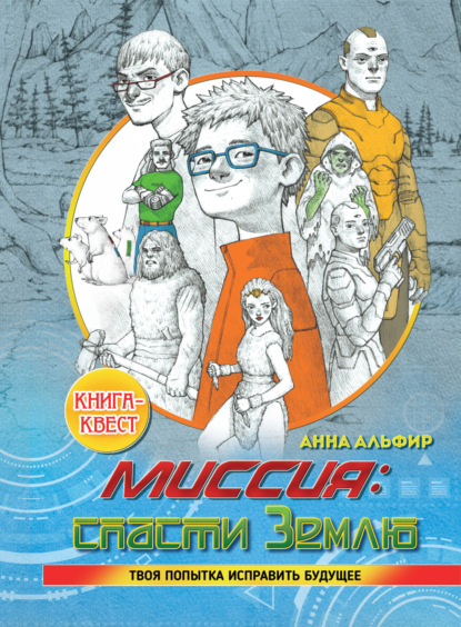 Скачать книгу Миссия: спасти Землю
