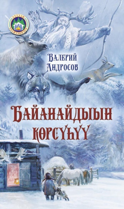 Скачать книгу Байанайдыын көрсүһүү