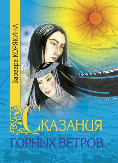 Скачать книгу Сказания горных ветров