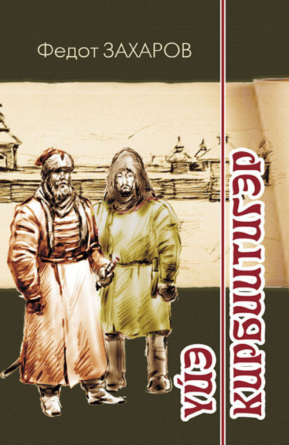 Скачать книгу Үйэ кирбиитигэр