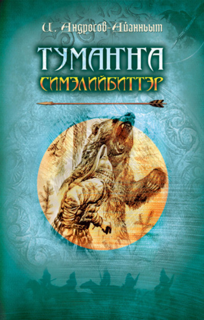 Скачать книгу Тумаҥҥа симэлийбиттэр. 1 чааһа