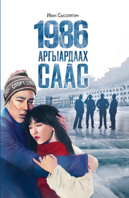 Скачать книгу 1986. Аргыардаах саас