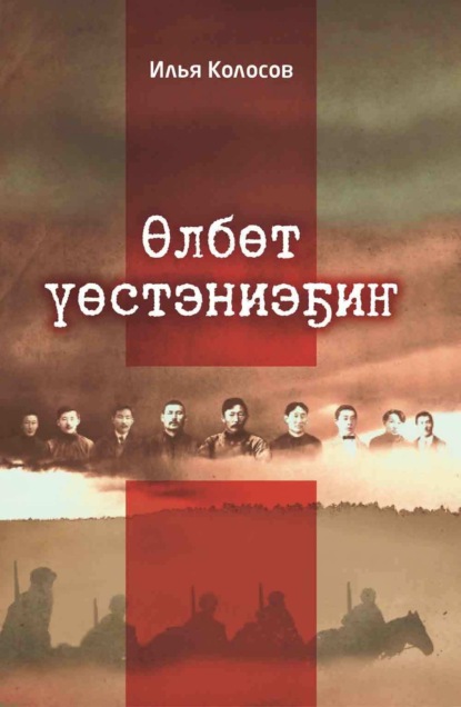 Скачать книгу Өлбөт үөстэниэҕиҥ