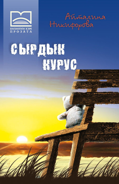 Скачать книгу Сырдык курус