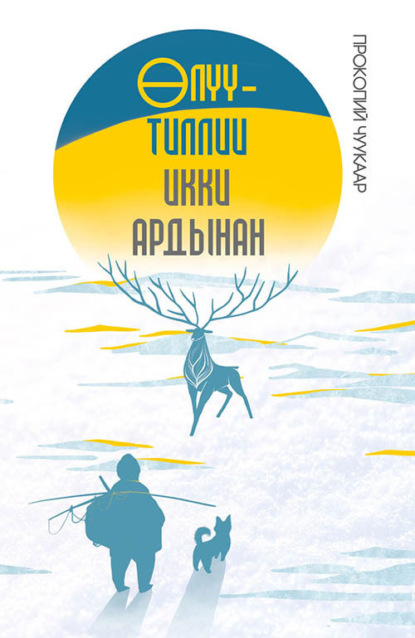 Скачать книгу Өлүү-тиллии икки ардынан