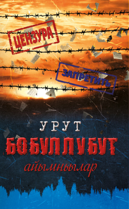 Скачать книгу Урут бобуллубут айымньылар