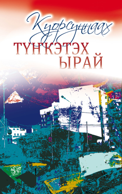 Скачать книгу Түҥкэтэх ырай