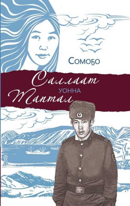 Скачать книгу Саллаат уонна таптал