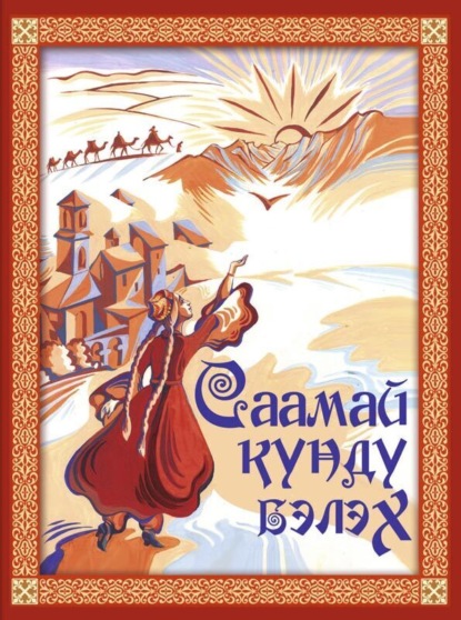 Скачать книгу Саамай күндү бэлэх