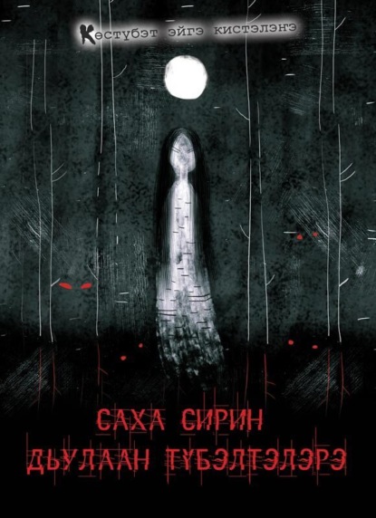 Скачать книгу Саха сирин дьулаан түбэлтэлэрэ