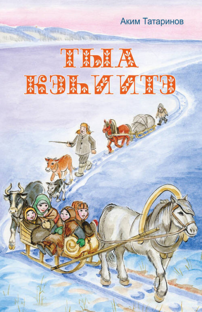 Скачать книгу Тыа кэһиитэ