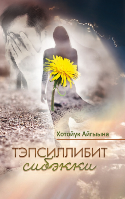 Скачать книгу Тэпсиллибит сибэкки