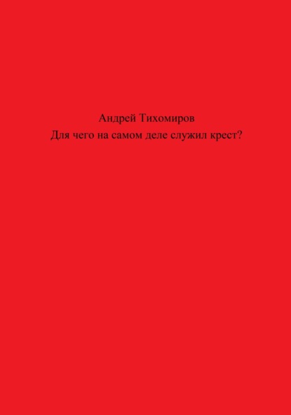 Скачать книгу Для чего на самом деле служил крест?