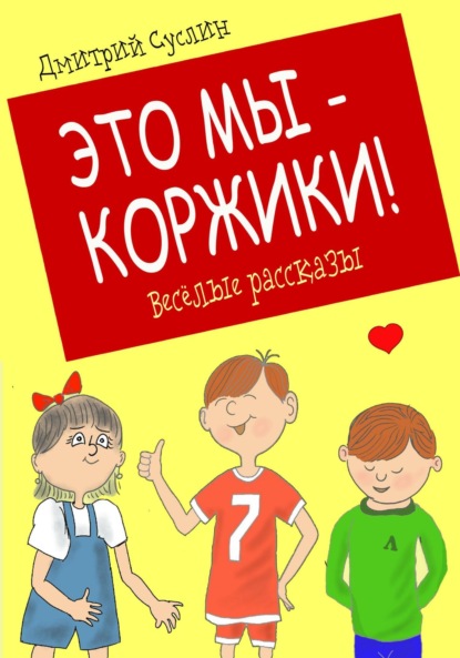 Скачать книгу Это мы – Коржики!