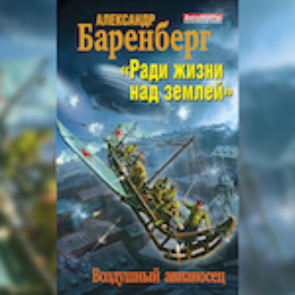 Скачать книгу «Ради жизни над землей». Воздушный авианосец